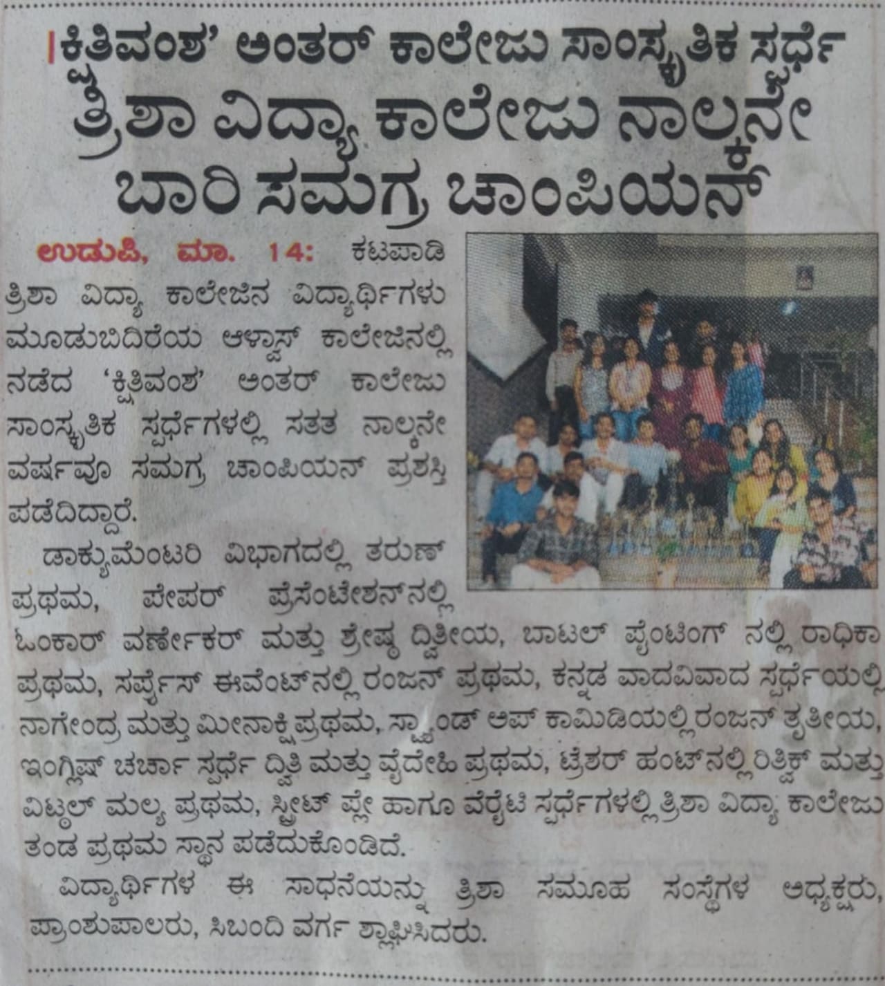 Four-Year Streak! Trisha Vidya College Wins Overall Championship at ‘Kshitivansh’